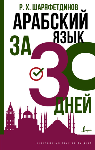 Р. Х. Шаряфетдинов. Арабский за 30 дней