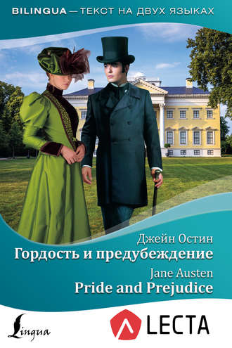 . Гордость и предубеждение / Pride and Prejudice (+ аудиоприложение LECTA)
