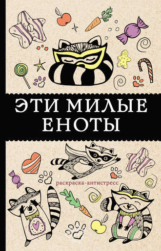 . #Эти милые еноты. Раскраска-антистресс