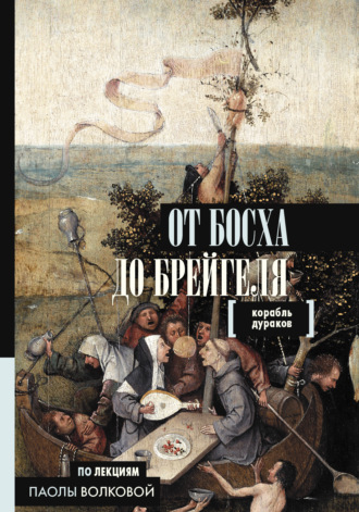 Паола Дмитриевна Волкова. От Босха до Брейгеля. Корабль дураков