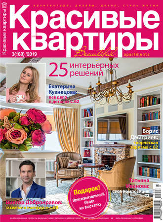 . Красивые квартиры №03/2019