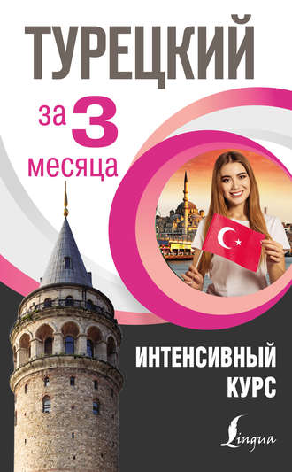 . Турецкий за 3 месяца. Интенсивный курс