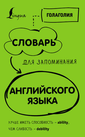 Голаголия. Словарь для запоминания английского. Лучше иметь способность – ability, чем слабость – debility