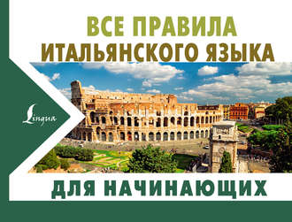 . Все правила итальянского языка для начинающих