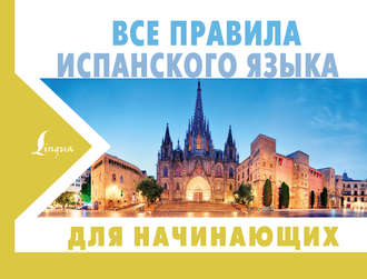 . Все правила испанского языка для начинающих