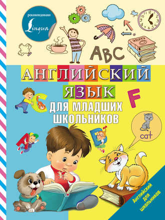 . Английский язык для младших школьников