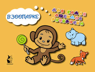 . В зоопарке