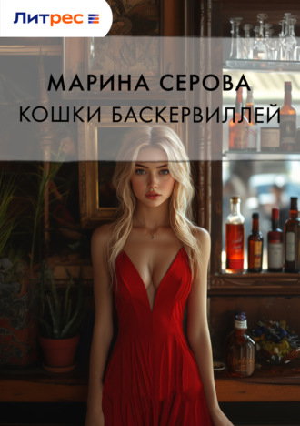 Марина Серова. Кошка Баскервиллей