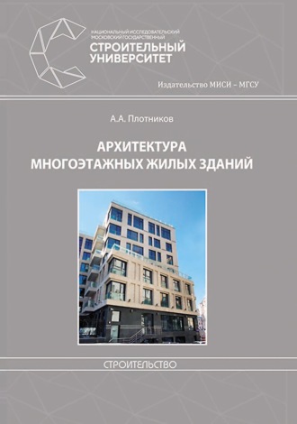 . Архитектура многоэтажных жилых зданий