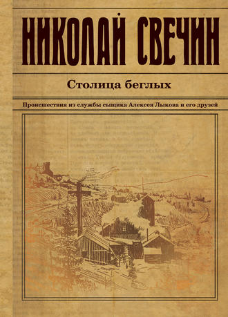. Столица беглых