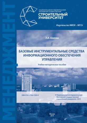Л. А. Шилова. Базовые инструментальные средства информационного обеспечения управления