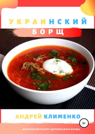 . Украинский борщ бабули Зины