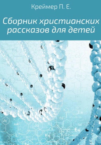Павел Евгеньевич Креймер. Сборник христианских рассказов для детей