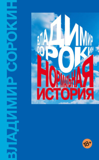 Владимир Сорокин. Нормальная история