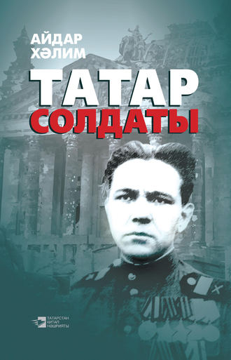 . Татар солдаты