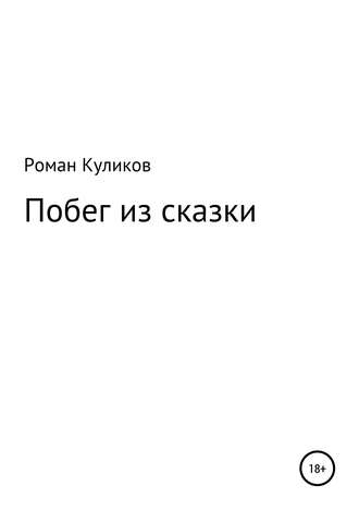 Роман Александрович Куликов. Побег из сказки