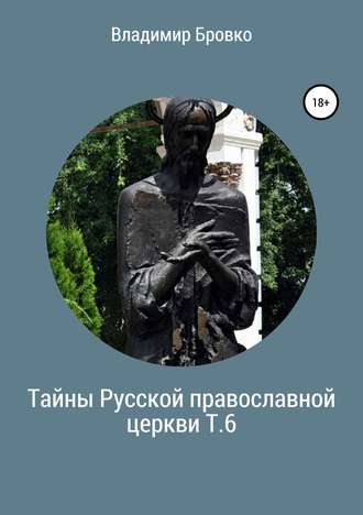 . Тайны Русской православной церкви. Т. 6
