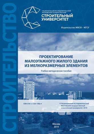 . Проектирование малоэтажного жилого здания из мелкоразмерных элементов