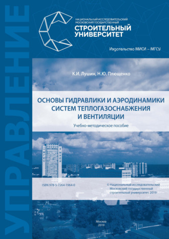 К. И. Лушин. Основы гидравлики и аэродинамики систем теплогазоснабжения и вентиляции