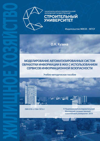. Моделирование автоматизированных систем обработки информации в ЖКХ с использованием сервисов информационной безопасности