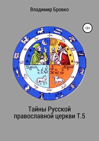 . Тайны Русской православной церкви. Т. 5