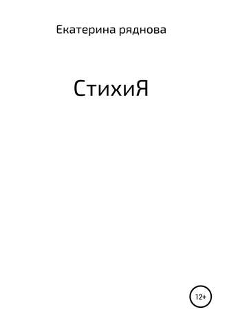 Ектерина Ряднова. СтихиЯ