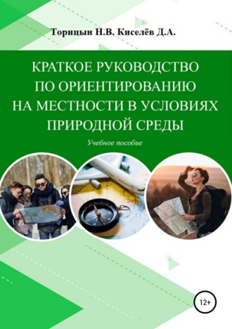 Николай Васильевич Торицын. Краткое руководство по ориентированию на местности в условиях природной среды. Учебное пособие