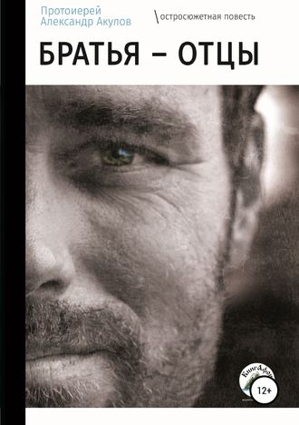 . Братья – отцы