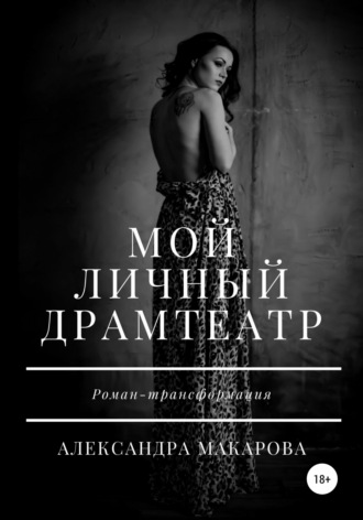 . Мой личный драмтеатр