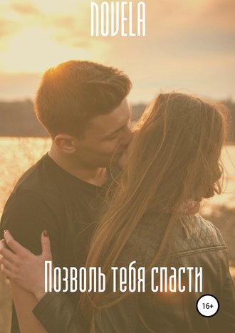 . Позволь тебя спасти