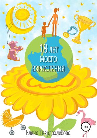 . 18 лет моего взросления