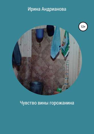 . Чувство вины горожанина