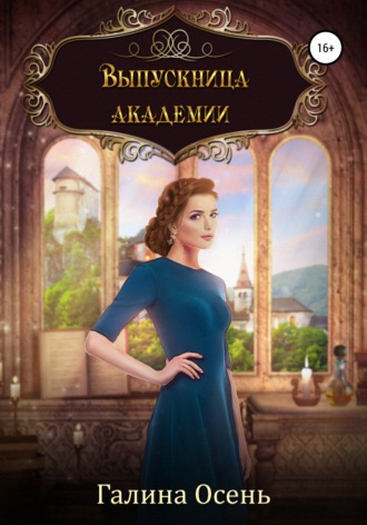 . Выпускница академии