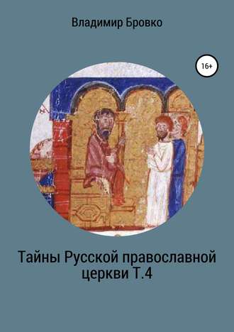 Владимир Бровко. Тайны Русской Православной церкви. Т. 4