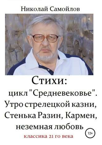 . Стихи: цикл «Средневековье». Утро стрелецкой казни, Стенька Разин, Кармен, неземная любовь