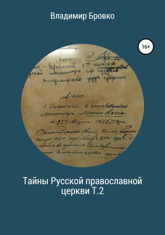 Владимир Бровко. Тайны Русской Православной церкви. Т.2