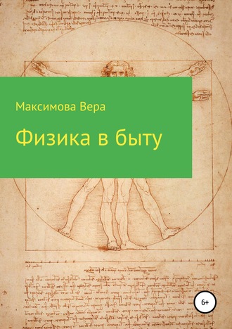 . Физика в быту