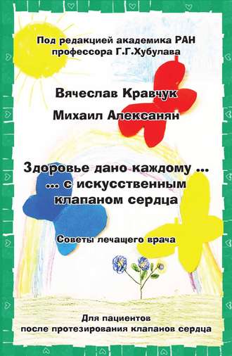 Вячеслав Кравчук. Здоровье дано каждому… с искусственным клапаном сердца. Советы лечащего врача
