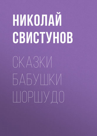 . Сказки бабушки Шоршудо
