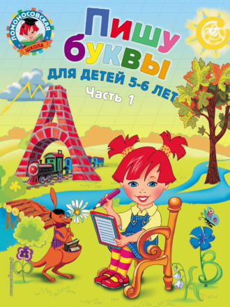 Н. В. Володина. Пишу буквы. Для детей 5-6 лет. Часть 1