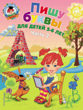 . Пишу буквы. Для детей 5-6 лет. Часть 2