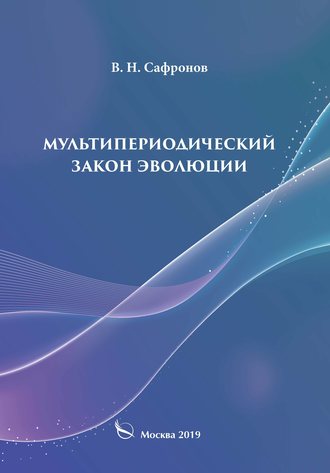 . Мультипериодический закон эволюции