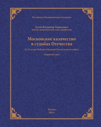 . Московское казачество в судьбах Отечества (к 70-летию Победы в Великой Отечественной войне)