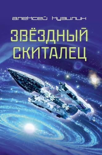 . Звёздный скиталец