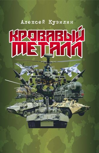 . Кровавый металл