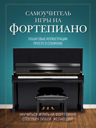 Н. И. Лебедева. Самоучитель игры на фортепиано