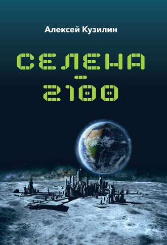 . Селена–2100