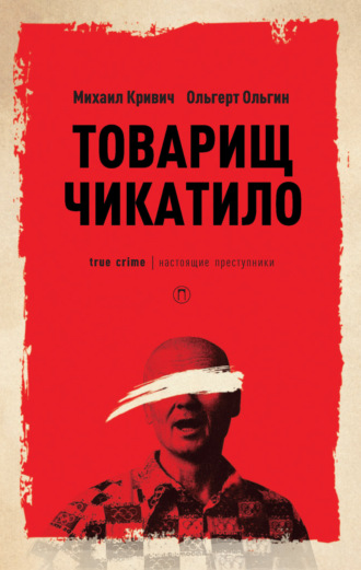 Михаил Кривич. Товарищ Чикатило