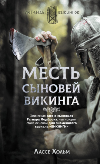 . Месть сыновей викинга