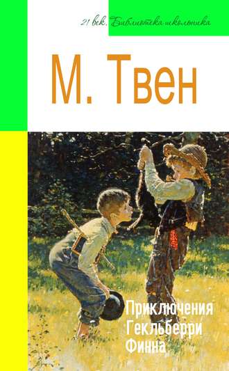 Марк Твен. Приключения Гекльберри Финна (адаптированный пересказ)